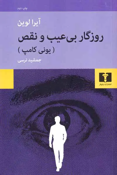 روزگار بی عیب و نقص