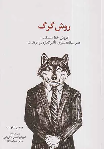 روش گرگ - فروش خط مستقیم
