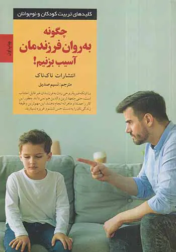 چگونه به روان فرزندمان آسیب بزنیم