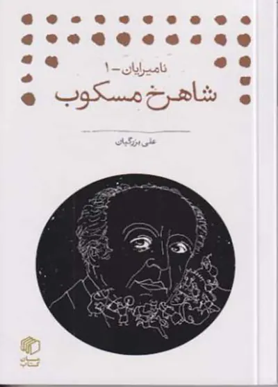 شاهرخ مسکوب_نامیرایان1