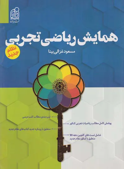 کتاب همایش ریاضی تجربی انتشارات دریافت