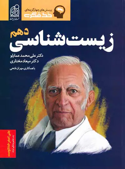 کتاب زیست شناسی دهم انتشارات دریافت