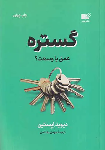 گستره(عمق یا وسعت)