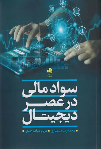 سواد مالی در عصر دیجیتال