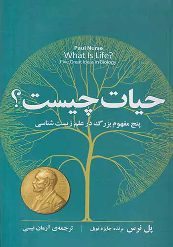 حیات چیست_پنج مفهوم بزرگ در علم زیست شناسی