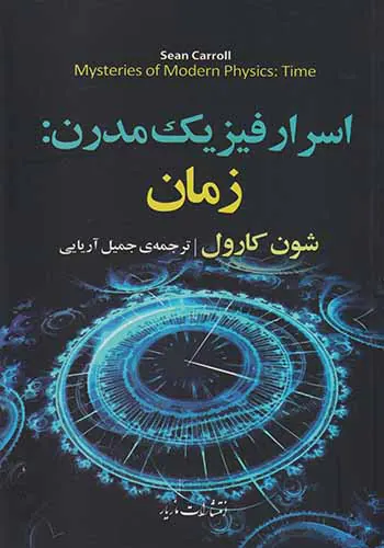اسرار فیزیک مدرن