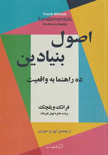 اصول بنیادین_ده راهنما به واقعیت