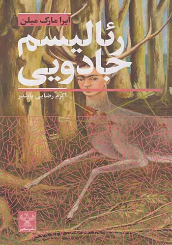 رئالیسم جادویی