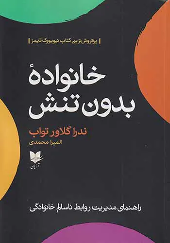خانواده بدون تنش