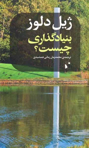 بنیادگذاری چیست