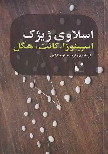 اسپینوزا کانت هگل