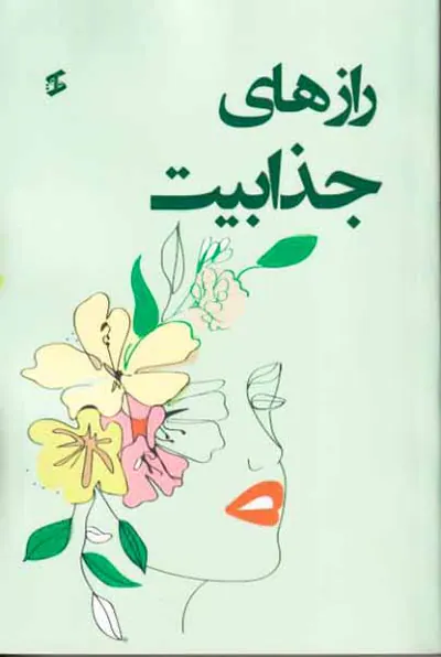 رازهای جذابیت