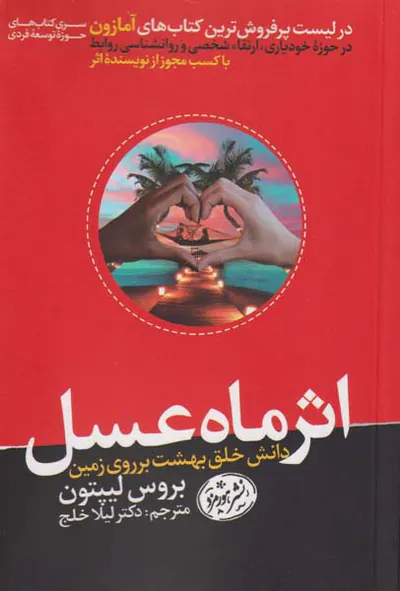 اثر ماه عسل