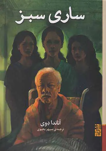 ساری سبز