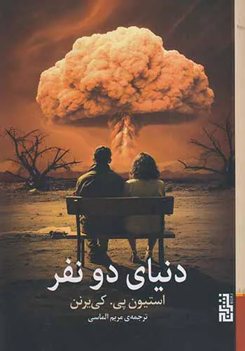 دنیای دونفر