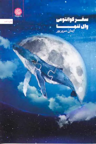 سفر کوانتومی وال تنها