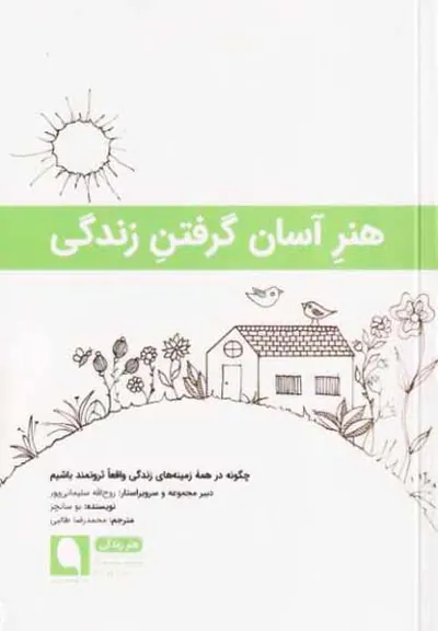 هنر آسان گرفتن زندگی