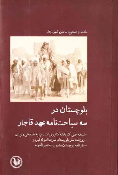 بلوچستان در سه سیاحت نامه عهد قاجار