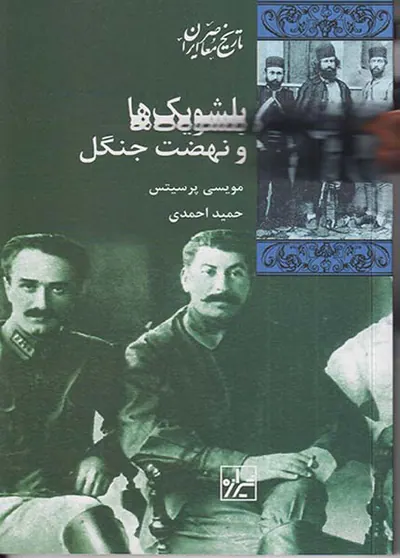 بلشویک ها و نهضت جنگل