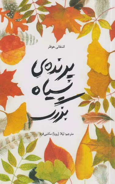 پرنده ی سیاه بزرگ