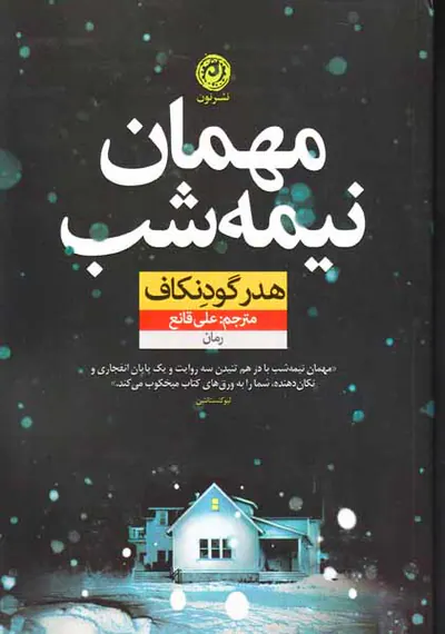 مهمان نیمه شب