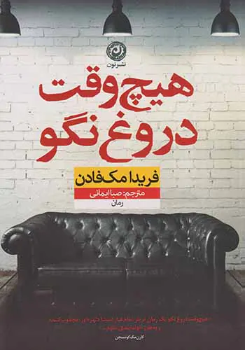 هیچ وقت دروغ نگو