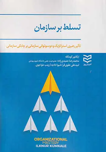 تسلط بر سازمان
