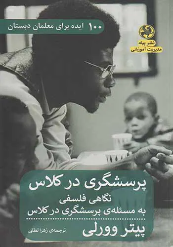 پرسشگری در کلاس(نگاهی فلسفی به مسئله ی پرسشگری در کلاس)