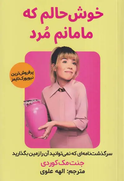 خوش حالم که مامانم مرد