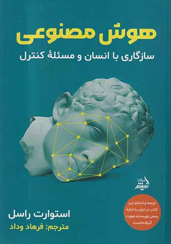 هوش مصنوعی_سازگاری با انسان و مسئله کنترل