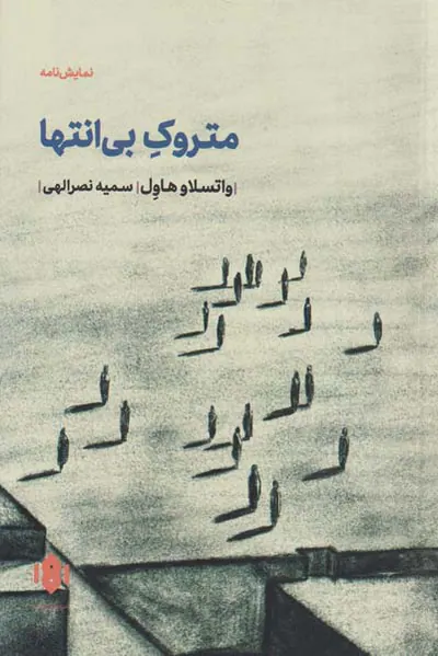 متروک بی انتها