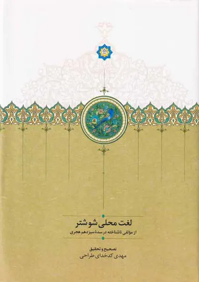 لغت محلی شوشتری