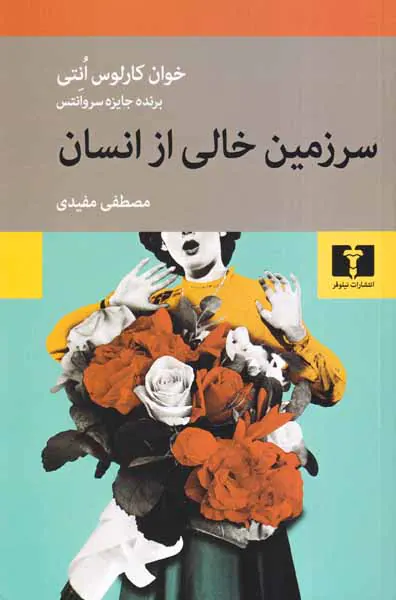 سرزمین خالی از انسان
