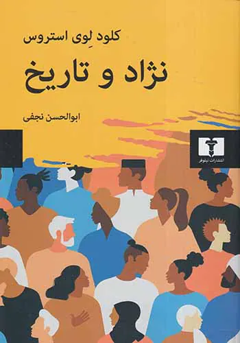 نژاد و تاریخ