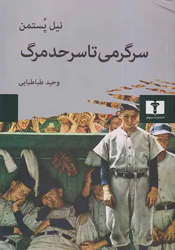 سرگرمی تا سرحد مرگ