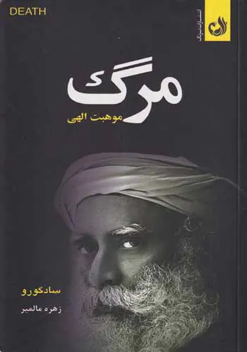 مرگ موهبت الهی