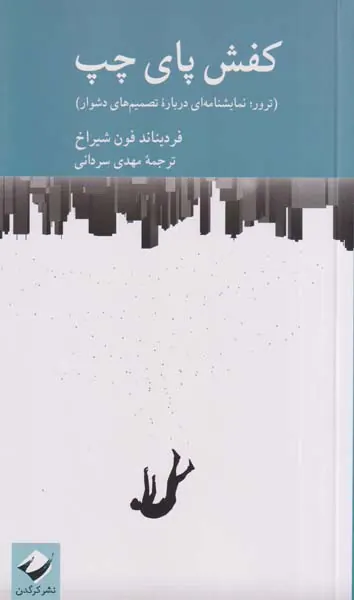 کفش پای چپ
