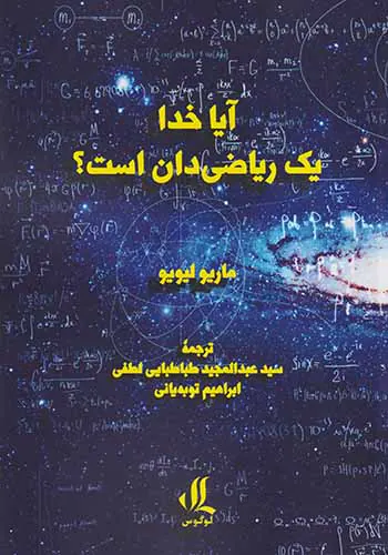 آیا خدا ریاضی دان است