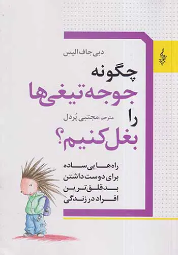 چگونه جوجه تیغی ها را بغل کنیم
