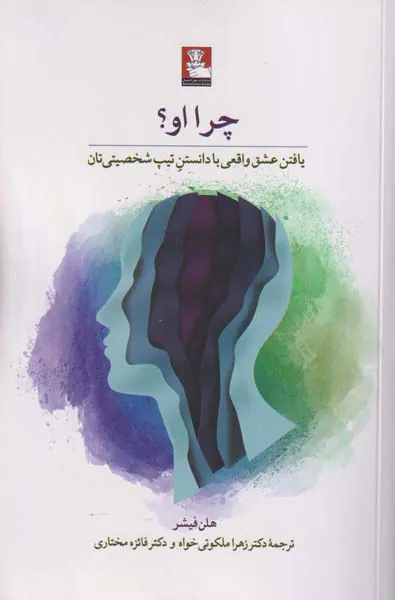 چرا او یافتن واقعی با دانستن تیپ شخصیتی تان