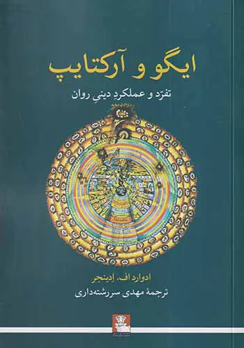 ایگو و آرکتایپ