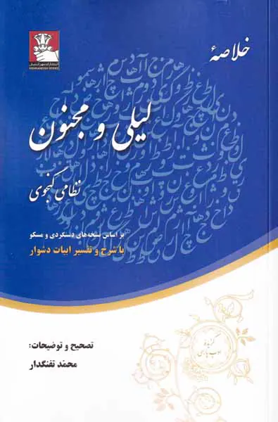 خلاصه لیلی و مجنون