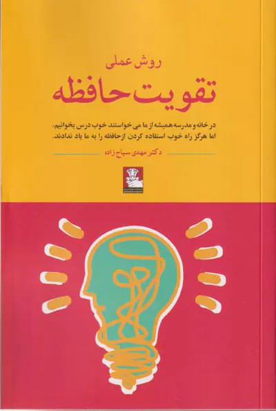 روش عملی تقویت حافظه