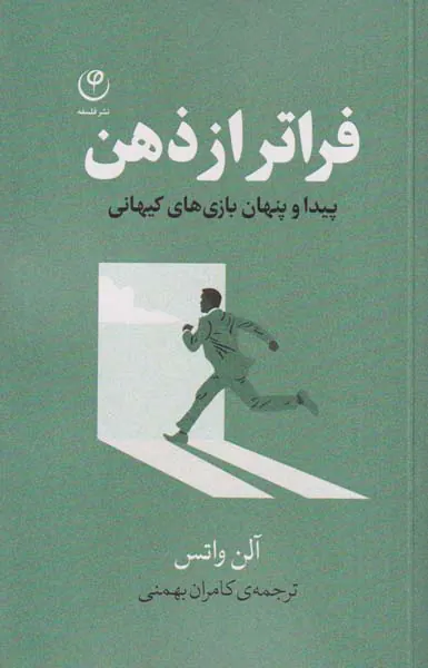 فراتر از ذهن