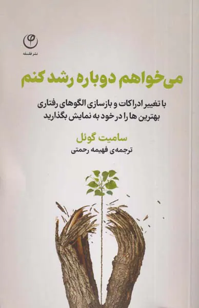 می خواهم دوباره رشد کنم