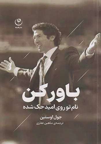 باور کن(نام تو روی امید حک شده)