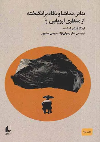 تئاتر،تماشا و نگاه برانگیخته از منظری اروپایی_جلد اول