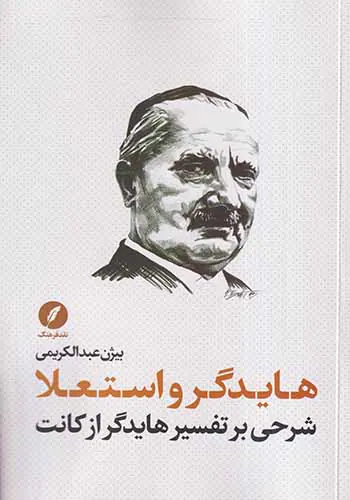 هایدگر و استعلا_شرحی بر تفسیر هایدگر از کانت