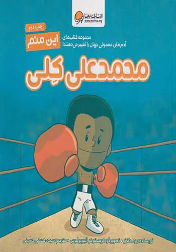 این منم(محمدعلی کلی)