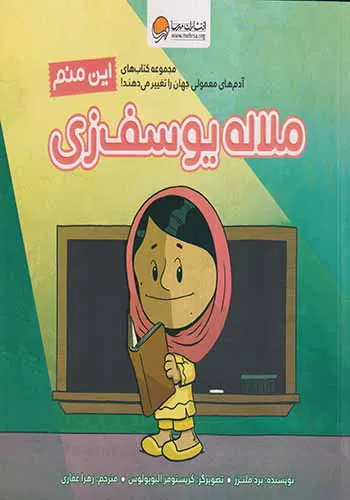 این منم(ملاله یوسف زی)